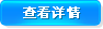 查看詳情 
