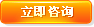 立即咨詢(xún)